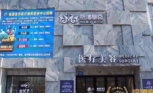 佳木斯銘源皇宮美容整形醫(yī)院 佳木斯銘源皇宮美容整形醫(yī)院