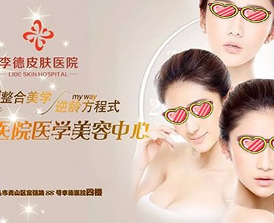 包頭李德皮膚醫(yī)院醫(yī)療美容中心 包頭李德皮膚醫(yī)院醫(yī)療美容中心