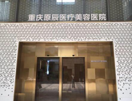 重慶原辰整形美容醫(yī)院 重慶原辰整形美容醫(yī)院