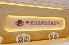 杭州維多利亞醫(yī)美 杭州維多利亞醫(yī)美