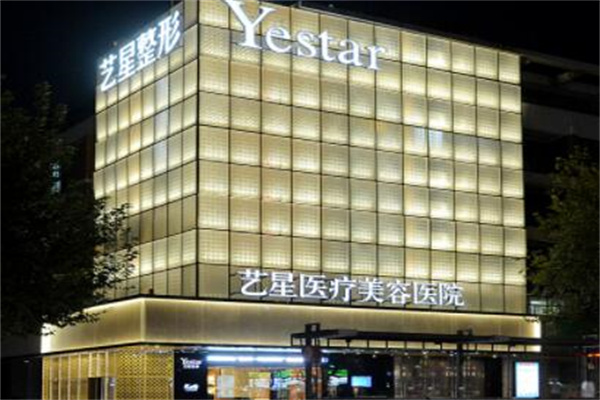 杭州藝星整形醫(yī)療美容醫(yī)院 杭州藝星整形醫(yī)療美容醫(yī)院