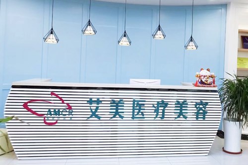 廣州艾美整形美容醫(yī)院 廣州艾美整形美容醫(yī)院