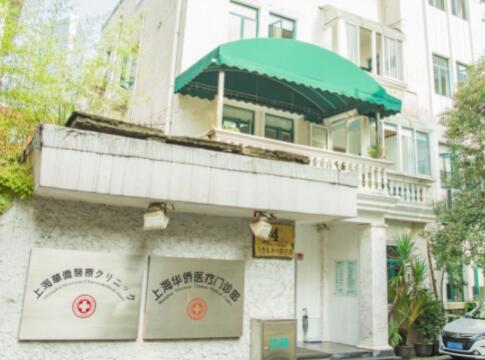 上海華僑醫(yī)療美容門診部 上海華僑醫(yī)療美容門診部