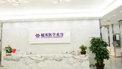 二佛山超美醫(yī)療美容 二佛山超美醫(yī)療美容