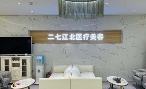鄭州江北醫(yī)療美容門診部 鄭州江北醫(yī)療美容門診部