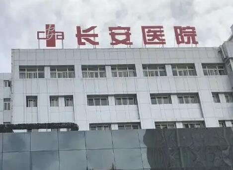西安長安醫(yī)院 西安長安醫(yī)院
