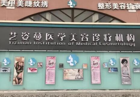 天津藝姿蔓整形醫(yī)院 天津藝姿蔓整形醫(yī)院
