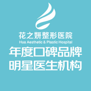 新疆烏魯木齊花之妍醫(yī)療美容醫(yī)院 新疆烏魯木齊花之妍醫(yī)療美容醫(yī)院