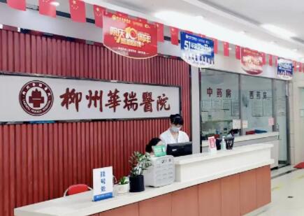 柳州華瑞醫(yī)院 柳州華瑞醫(yī)院