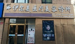 銀川伊爾美醫(yī)療美容診所 銀川伊爾美醫(yī)療美容診所