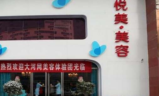 眉山悅美醫(yī)療美容醫(yī)院 眉山悅美醫(yī)療美容醫(yī)院