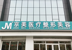 邯鄲京美整形美容醫(yī)院 邯鄲京美整形美容醫(yī)院