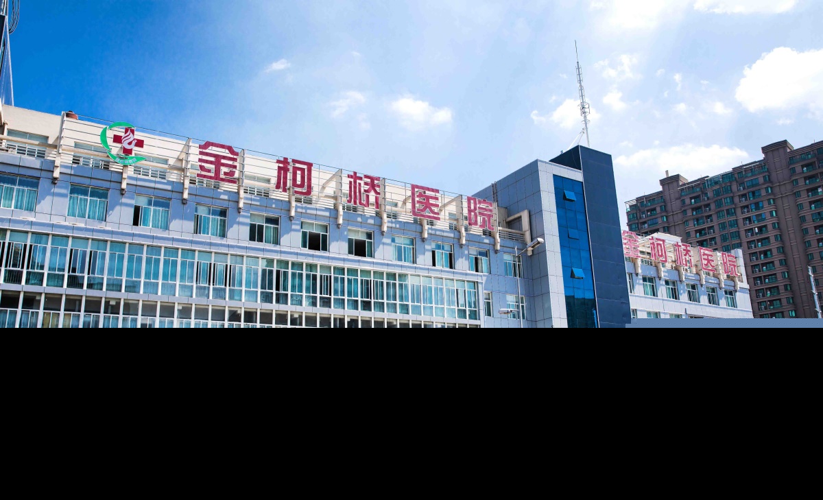紹興柯橋金柯橋醫(yī)院 紹興柯橋金柯橋醫(yī)院