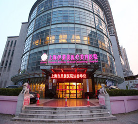 上海伊萊美醫(yī)療美容醫(yī)院整形科 上海伊萊美醫(yī)療美容醫(yī)院整形科