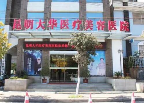 昆明大華醫(yī)療美容門診部 昆明大華醫(yī)療美容門診部