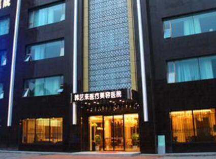 佳木斯韓藝來整形美容醫(yī)院 佳木斯韓藝來整形美容醫(yī)院