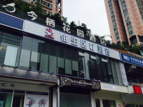 重慶鉑生整形醫(yī)院 重慶鉑生整形醫(yī)院