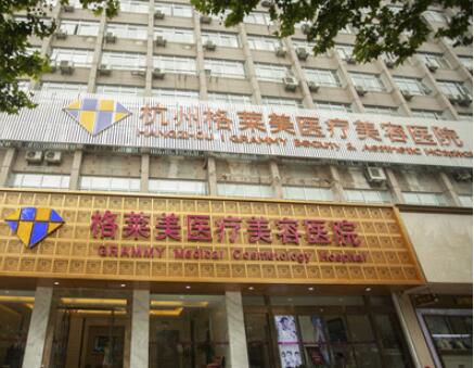 杭州格萊美美容整形醫(yī)院 杭州格萊美美容整形醫(yī)院