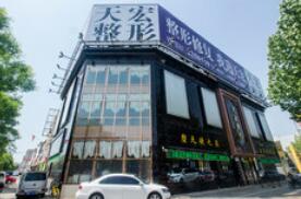 德州天宏醫(yī)療美容診所 德州天宏醫(yī)療美容診所