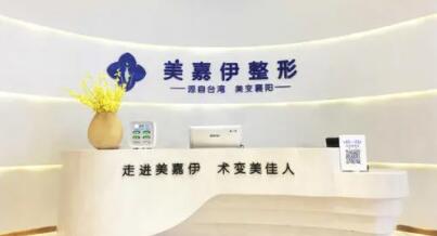 襄陽美加伊醫(yī)療美容門診部 襄陽美加伊醫(yī)療美容門診部