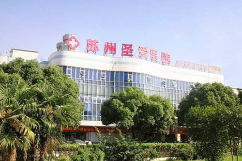 江蘇蘇州圣愛(ài)整形醫(yī)院 江蘇蘇州圣愛(ài)整形醫(yī)院