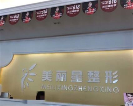 南寧美麗星整形醫(yī)院 南寧美麗星整形醫(yī)院