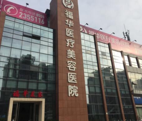 深圳福華醫(yī)美醫(yī)院 深圳福華醫(yī)美醫(yī)院