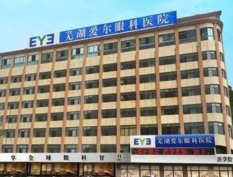 蕪湖愛爾整形醫(yī)院 蕪湖愛爾整形醫(yī)院