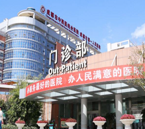 成都中西醫(yī)結合西院整形外科 成都中西醫(yī)結合西院整形外科