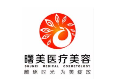 蘇州曙美醫(yī)療美容醫(yī)院 蘇州曙美醫(yī)療美容醫(yī)院