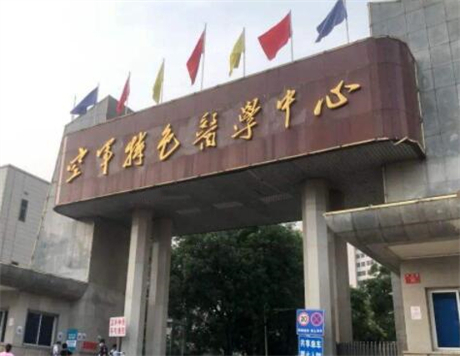 北京空軍特色醫(yī)學(xué)中心(原空軍總醫(yī)院)整形美容科 北京空軍特色醫(yī)學(xué)中心(原空軍總醫(yī)院)整形美容科