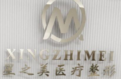 深圳星之美醫(yī)療美容門診部 深圳星之美醫(yī)療美容門診部