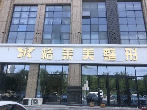 德州格萊美醫(yī)療美容醫(yī)院 德州格萊美醫(yī)療美容醫(yī)院