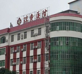 上海瑞東醫(yī)院