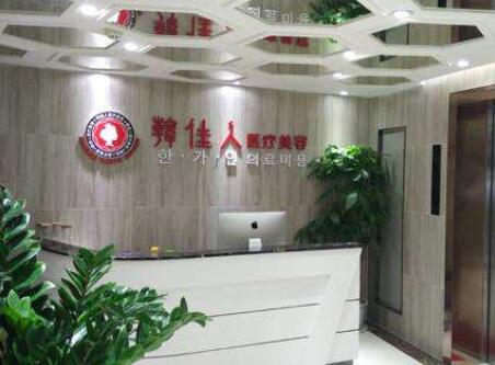 廣州韓佳人醫(yī)療美容門(mén)診部 廣州韓佳人醫(yī)療美容門(mén)診部