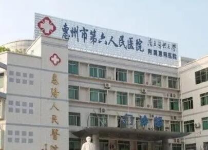 惠州第六人民醫(yī)院整形外科