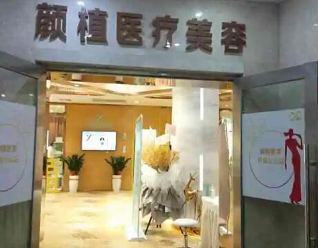 佛山顏植醫(yī)療美容門診部 佛山顏植醫(yī)療美容門診部