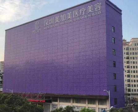 深圳美加美整形美容門診部 深圳美加美整形美容門診部