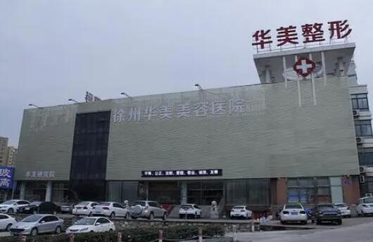江蘇徐州華美整形美容醫(yī)院 江蘇徐州華美整形美容醫(yī)院