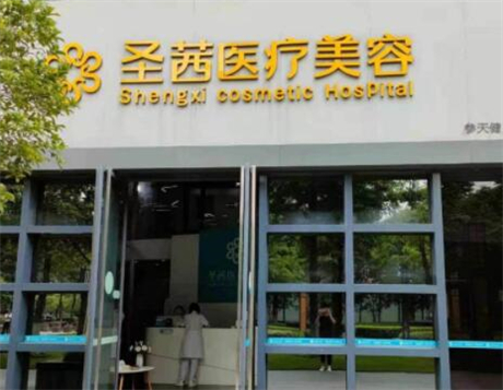 杭州圣茜醫(yī)療美容 杭州圣茜醫(yī)療美容
