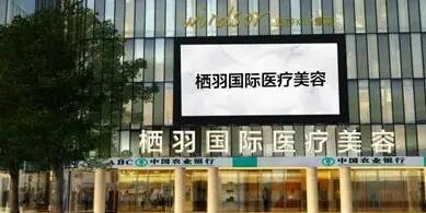 成都棲羽醫(yī)療美容門診部 成都棲羽醫(yī)療美容門診部