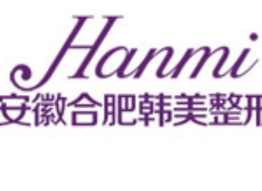 安徽合肥韓美整形外科醫(yī)院 安徽合肥韓美整形外科醫(yī)院