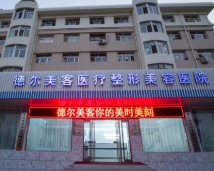 長沙德爾美客整形醫(yī)療美容門診部 長沙德爾美客整形醫(yī)療美容門診部