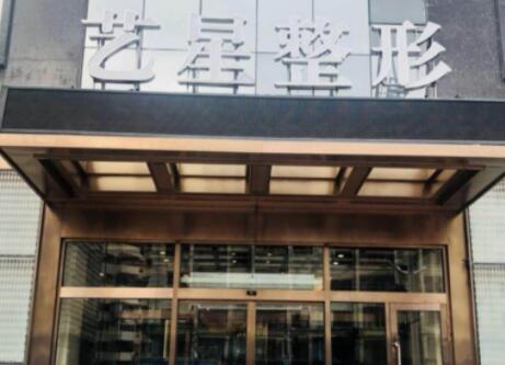 大連藝星整形醫(yī)院 大連藝星整形醫(yī)院