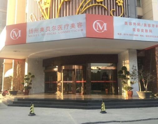 揚(yáng)州美貝爾整形門診部 揚(yáng)州美貝爾整形門診部