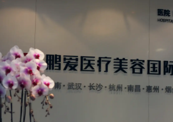 長沙鵬愛整形醫(yī)院 長沙鵬愛整形醫(yī)院