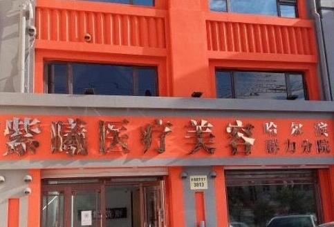 哈爾濱紫馨醫(yī)療美容醫(yī)院 哈爾濱紫馨醫(yī)療美容醫(yī)院