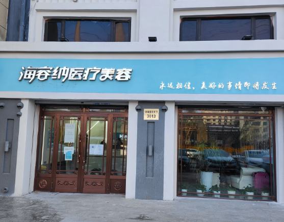 哈爾濱海容納醫(yī)療美容 哈爾濱海容納醫(yī)療美容