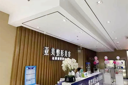 岳陽亞美醫(yī)療美容醫(yī)院 岳陽亞美醫(yī)療美容醫(yī)院