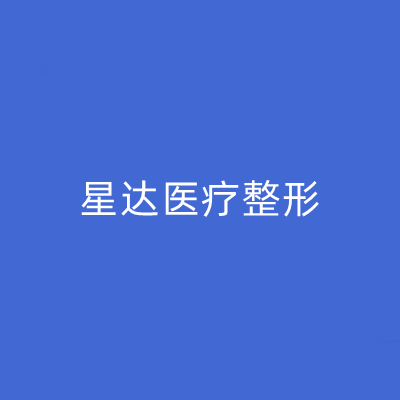 濟(jì)南星達(dá)醫(yī)療美容醫(yī)院 濟(jì)南星達(dá)醫(yī)療美容醫(yī)院